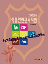 2024 식품안전관리지침 표지 이미지