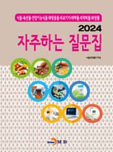 2024 자주하는 질문집 표지 이미지