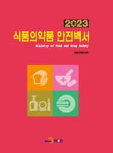 2023 식품의약품 안전백서 표지 이미지