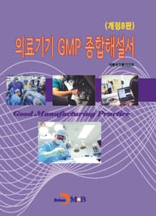 2024 의료기기 GMP 종합해설서