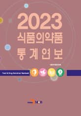 2023 식품의약품 통계연보 표지 이미지