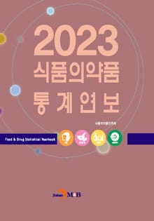 2023 식품의약품 통계연보