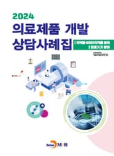 2024 의료제품 개발 상담사례집 표지 이미지