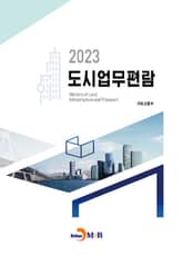 2023 도시업무편람 표지 이미지