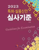 2023 특허·실용신안 심사기준 표지 이미지