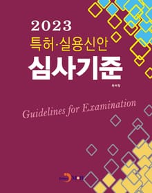 2023 특허·실용신안 심사기준