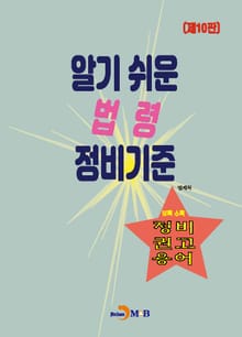 개정판 | 알기쉬운 법령 정비기준