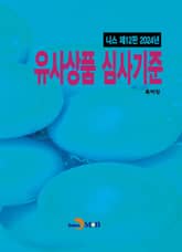 2024 유사상품 심사기준 표지 이미지