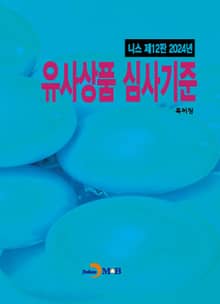 2024 유사상품 심사기준