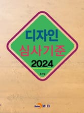 2024 디자인 심사기준 표지 이미지
