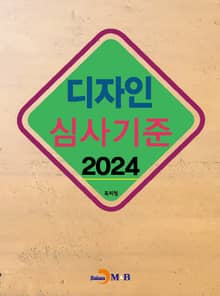 2024 디자인 심사기준