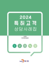 2024 특허고객 상담사례집 표지 이미지