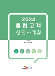 2024 특허고객 상담사례집
