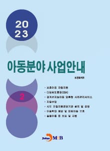 2023 아동분야 사업안내 2