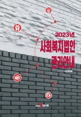 2023년 사회복지법인 관리안내 표지 이미지