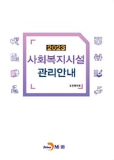 2023 사회복지시설 관리안내 표지 이미지