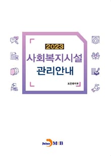 2023 사회복지시설 관리안내