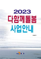 2023 다함께돌봄 사업안내 표지 이미지