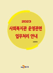2023 사회복지관 운영관련 업무처리 안내
