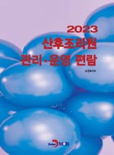 2023 산후조리원 관리·운영 편람 표지 이미지