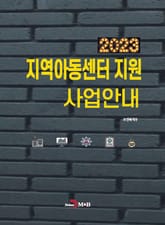 2023 지역아동센터 지원 사업안내 표지 이미지