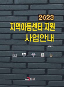 2023 지역아동센터 지원 사업안내