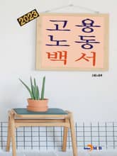 2023 고용노동백서 표지 이미지