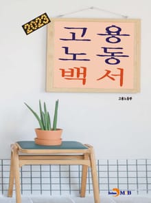2023 고용노동백서