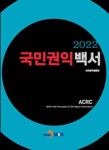 2022 국민권익백서
