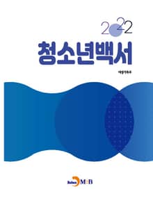 청소년백서 2022