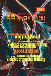 2024 폭력 예방교육 운영안내 표지 이미지