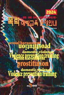 2024 폭력 예방교육 운영안내