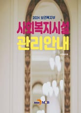 2024 사회복지시설 관리안내 표지 이미지