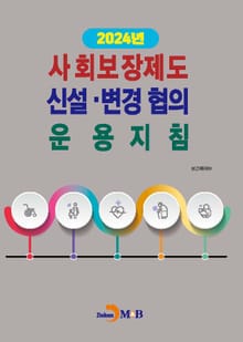 2024년 사회보장제도 신설·변경 협의 운용지침