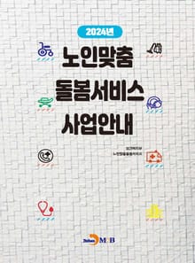 2024년 노인맞춤 돌봄서비스 사업안내