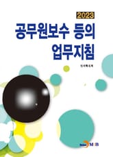 2023 공무원보수 등의 업무지침 표지 이미지