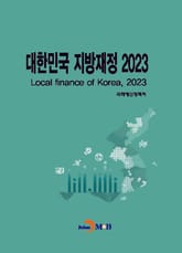 2023 대한민국 지방재정 표지 이미지