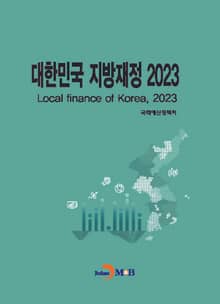 2023 대한민국 지방재정