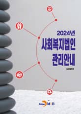 2024년 사회복지법인 관리안내 표지 이미지