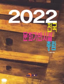 2022 전국 문화기반시설 총람