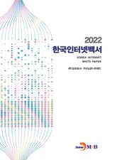 2022 한국인터넷백서 표지 이미지