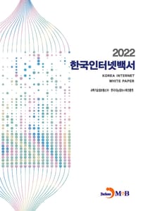 2022 한국인터넷백서
