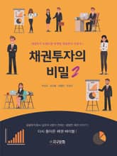 채권투자의 비밀 2 표지 이미지