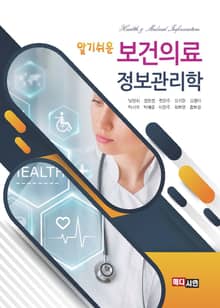 알기쉬운 보건의료정보관리학