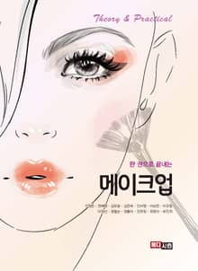 한 권으로 끝내는 메이크업