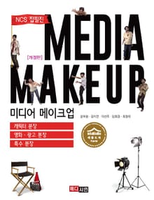 미디어 메이크업