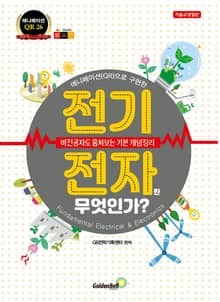 전기·전자란 무엇인가?
