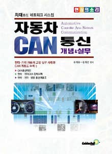 자동차 CAN 통신 개념&실무