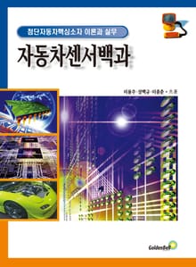 자동차 센서백과