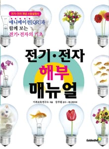 전기·전자 해부 매뉴얼